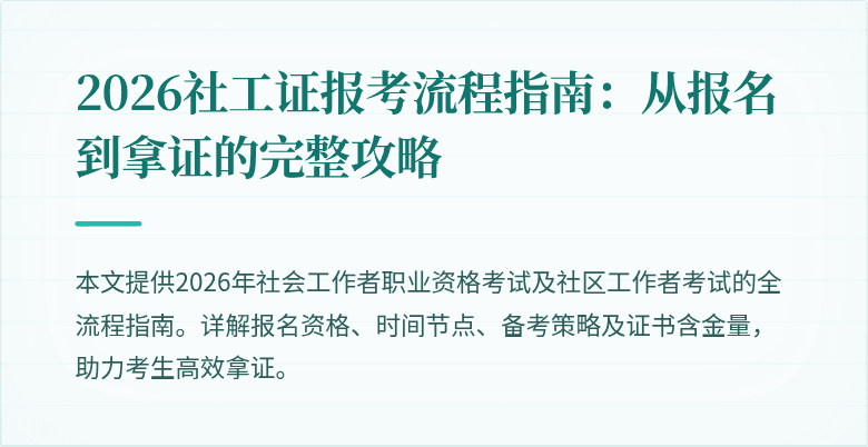 2026社工证报考流程指南：从报名到拿证的完整攻略