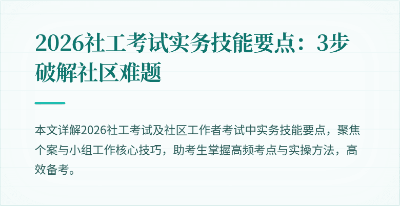 2026社工考试实务技能要点:3步破解社区难题