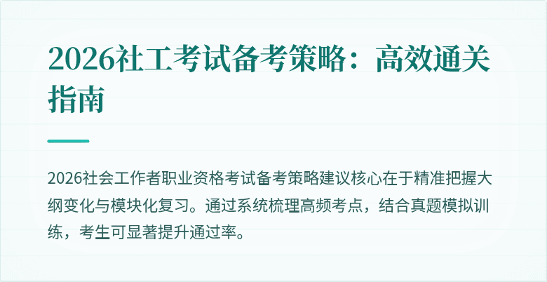 2026社工考试备考策略：高效通关指南