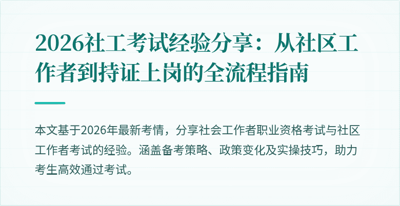 2026社工考试经验分享：从社区工作者到持证上岗的全流程指南