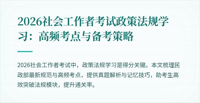 2026社会工作者考试政策法规学习：高频考点与备考策略