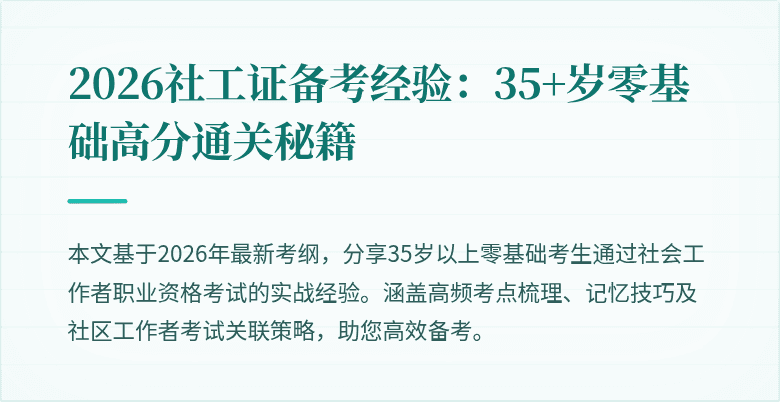 2026社工证备考经验:35+岁零基础高分通关秘籍