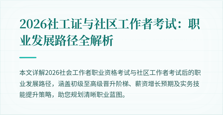 2026社工证与社区工作者考试：职业发展路径全解析