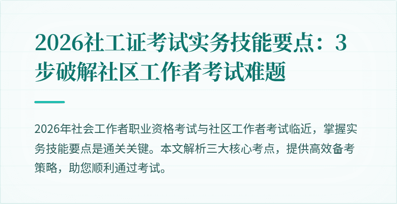 2026社工证考试实务技能要点：3步破解社区工作者考试难题