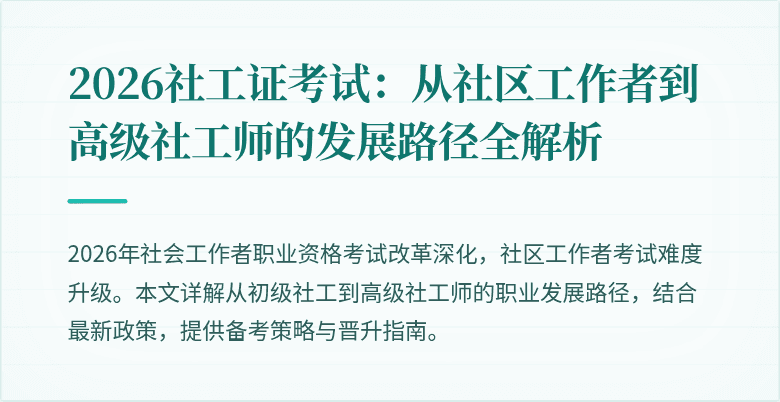 2026社工证考试：从社区工作者到高级社工师的发展路径全解析