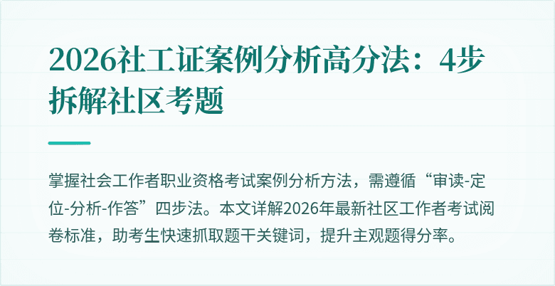 2026社工证案例分析高分法：4步拆解社区考题