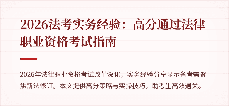 2026法考实务经验:高分通过法律职业资格考试指南