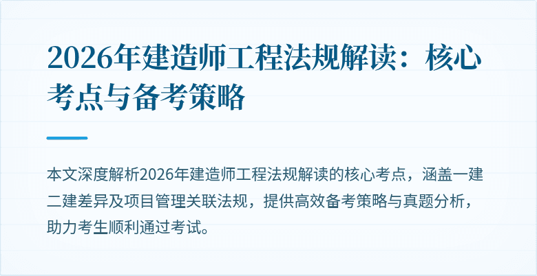 2026年建造师工程法规解读:核心考点与备考策略
