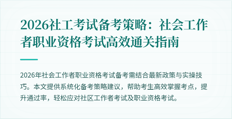 2026社工考试备考策略:社会工作者职业资格考试高效通关指南