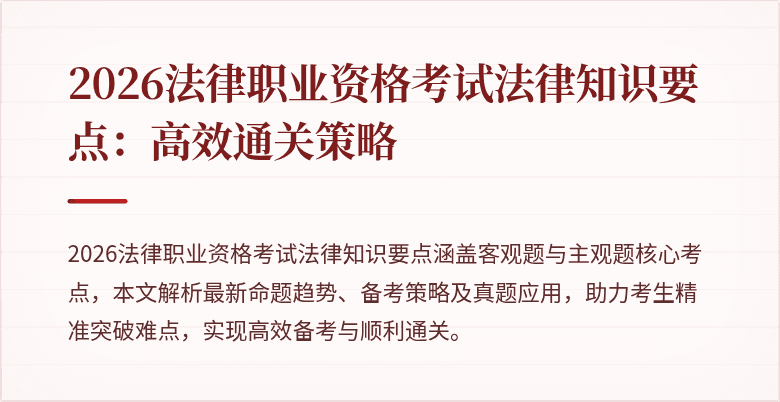 2026法律职业资格考试法律知识要点：高效通关策略