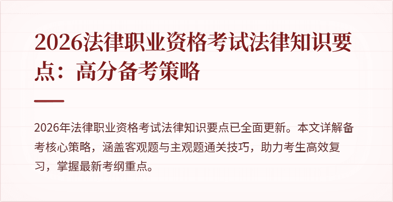 2026法律职业资格考试法律知识要点：高分备考策略