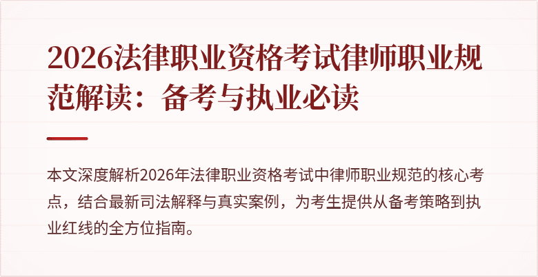 2026法律职业资格考试律师职业规范解读:备考与执业必读