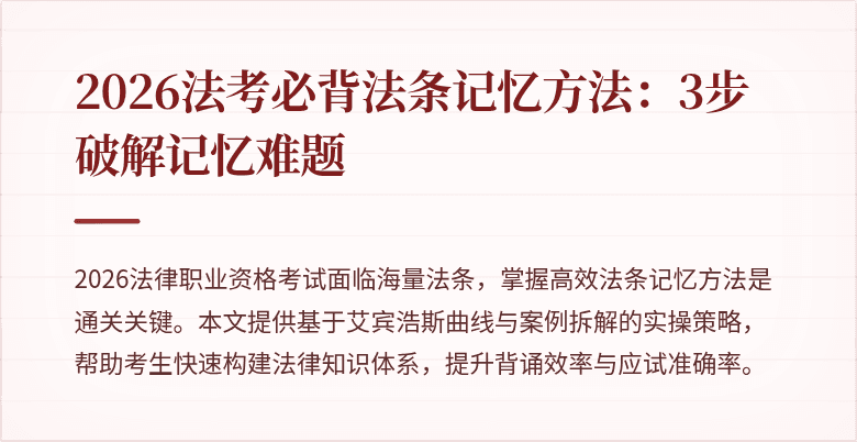2026法考必背法条记忆方法：3步破解记忆难题