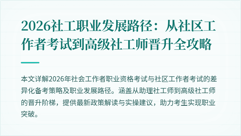 2026社工职业发展路径：从社区工作者考试到高级社工师晋升全攻略