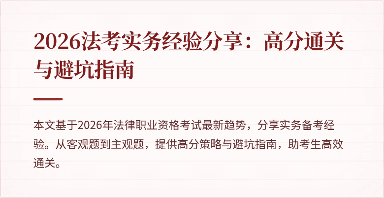 2026法考实务经验分享：高分通关与避坑指南