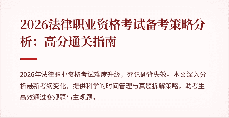 2026法律职业资格考试备考策略分析：高分通关指南