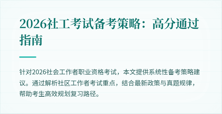 2026社工考试备考策略:高分通过指南