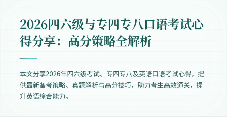 2026四六级与专四专八口语考试心得分享：高分策略全解析