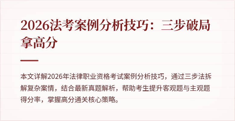 2026法考案例分析技巧：三步破局拿高分