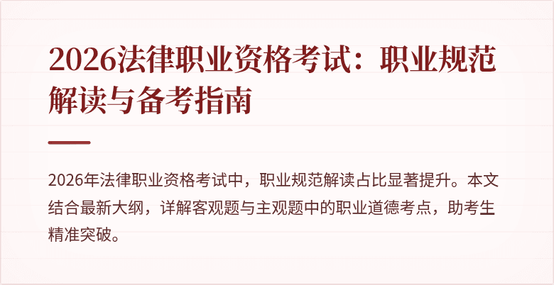 2026法律职业资格考试：职业规范解读与备考指南