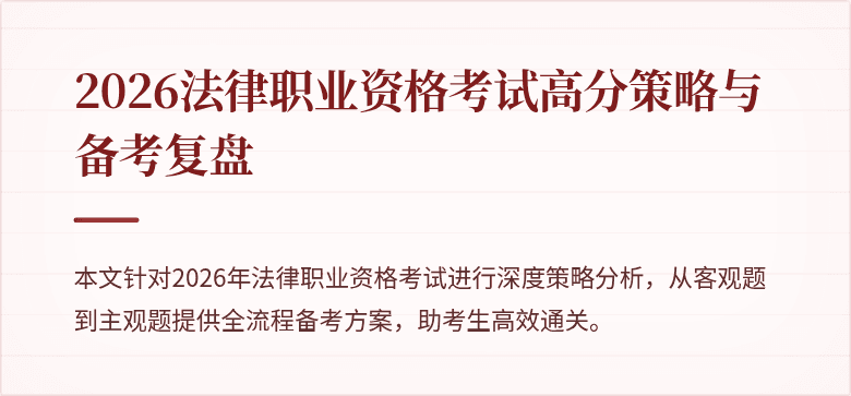 2026法律职业资格考试高分策略与备考复盘