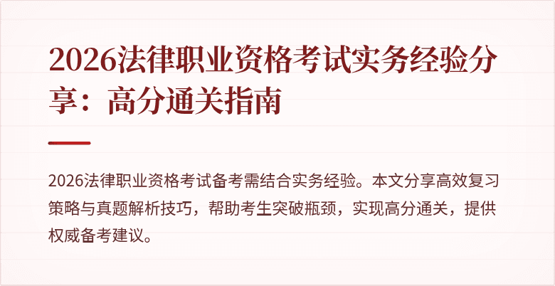 2026法律职业资格考试实务经验分享：高分通关指南