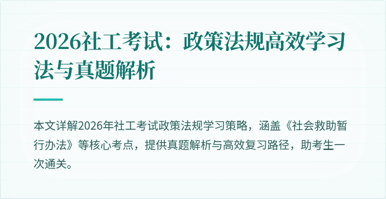 2026社工考试：政策法规高效学习法与真题解析