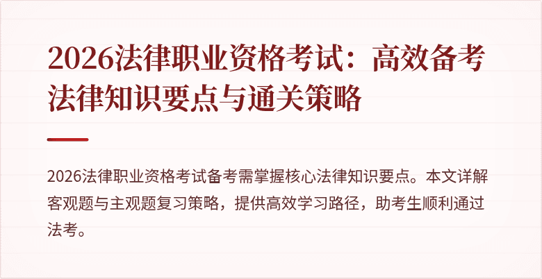 2026法律职业资格考试：高效备考法律知识要点与通关策略