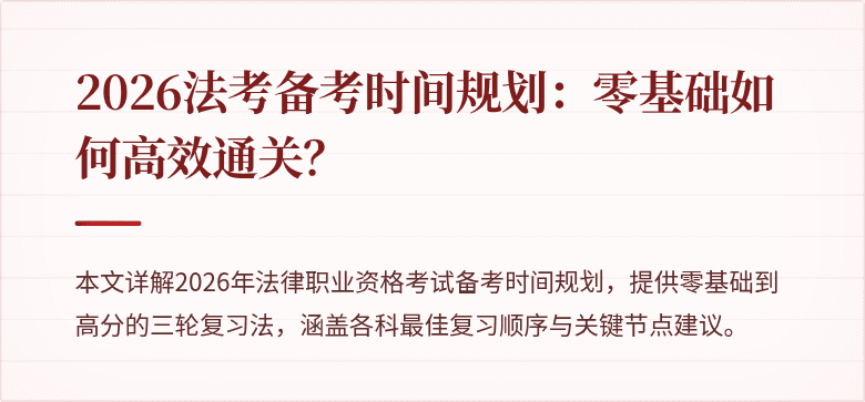2026法考备考时间规划：零基础如何高效通关？