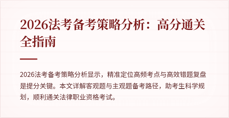 2026法考备考策略分析：高分通关全指南