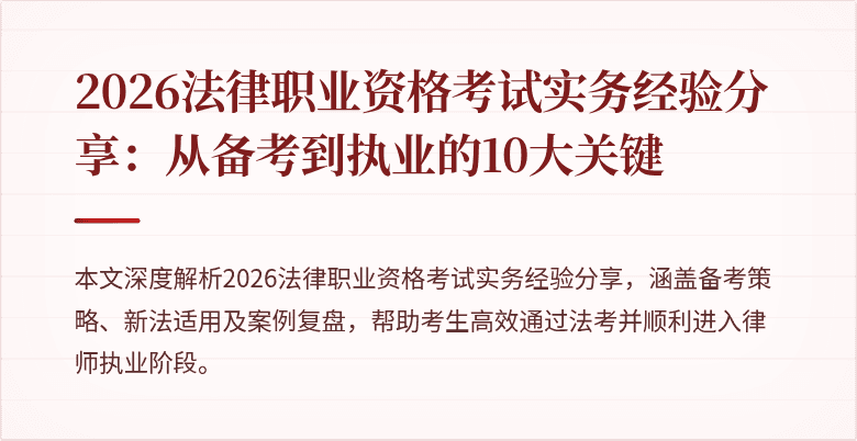 2026法律职业资格考试实务经验分享：从备考到执业的10大关键