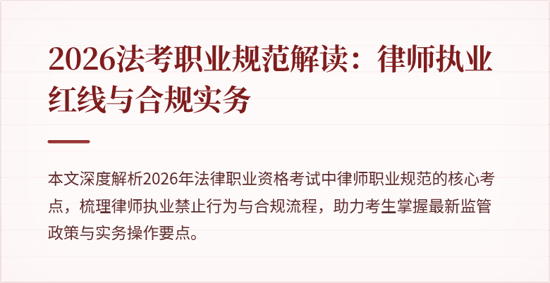 2026法考职业规范解读：律师执业红线与合规实务