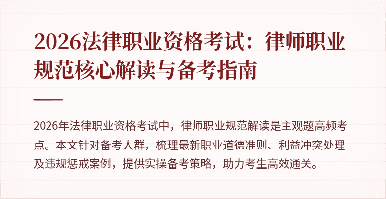 2026法律职业资格考试：律师职业规范核心解读与备考指南