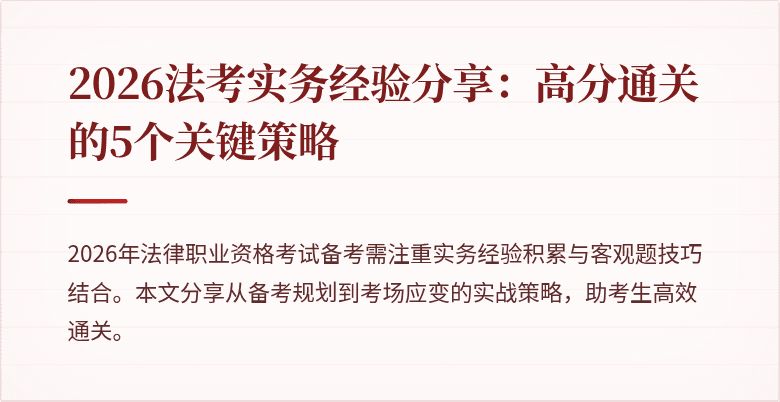 2026法考实务经验分享：高分通关的5个关键策略