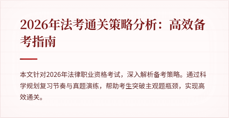 2026年法考通关策略分析：高效备考指南