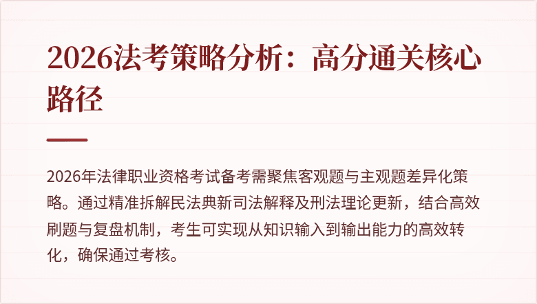 2026法考策略分析：高分通关核心路径
