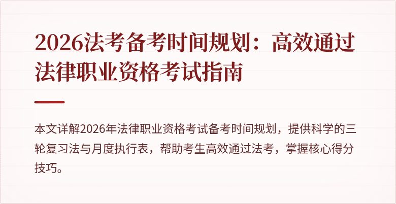 2026法考备考时间规划：高效通过法律职业资格考试指南