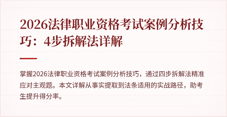 2026法律职业资格考试案例分析技巧：4步拆解法详解