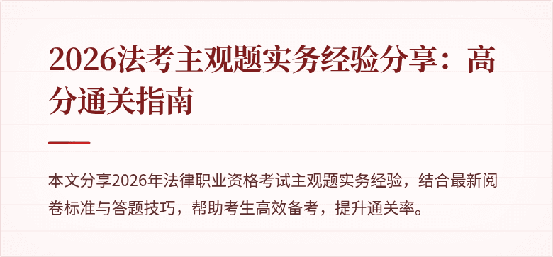 2026法考主观题实务经验分享：高分通关指南