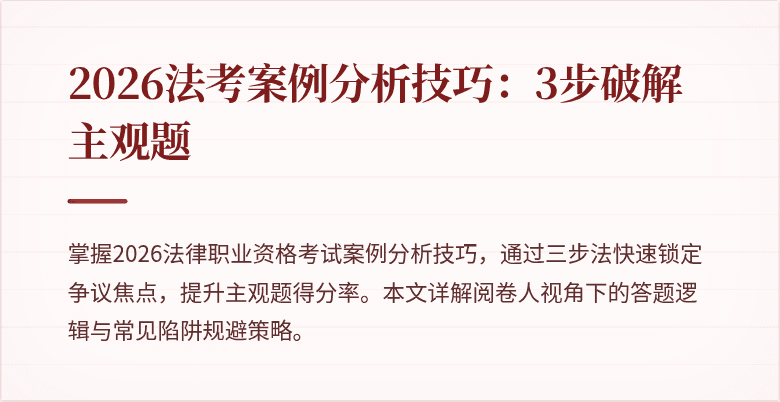 2026法考案例分析技巧：3步破解主观题