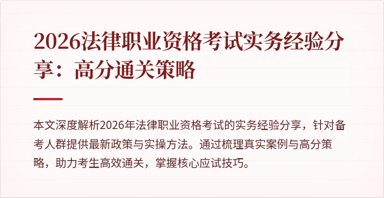 2026法律职业资格考试实务经验分享：高分通关策略