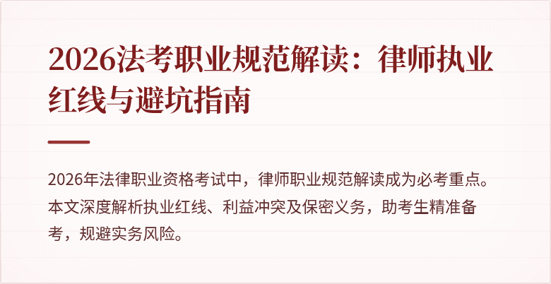 2026法考职业规范解读：律师执业红线与避坑指南