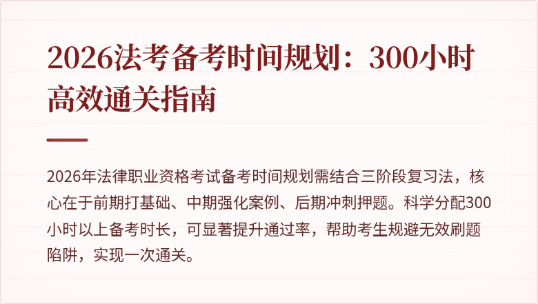 2026法考备考时间规划：300小时高效通关指南