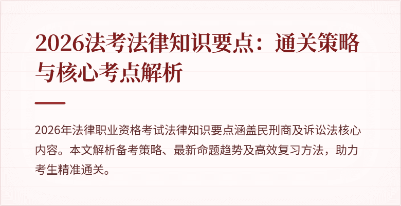 2026法考法律知识要点:通关策略与核心考点解析