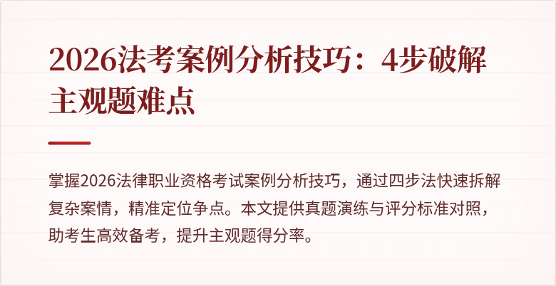 2026法考案例分析技巧：4步破解主观题难点