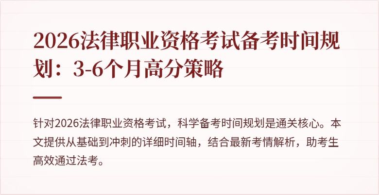 2026法律职业资格考试备考时间规划：3-6个月高分策略