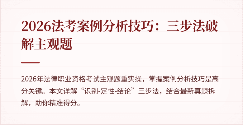 2026法考案例分析技巧:三步法破解主观题