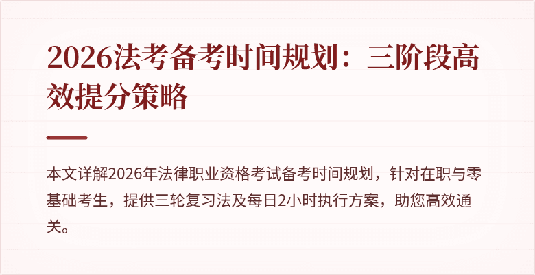 2026法考备考时间规划：三阶段高效提分策略