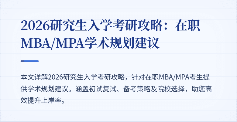 2026研究生入学考研攻略：在职MBA/MPA学术规划建议
