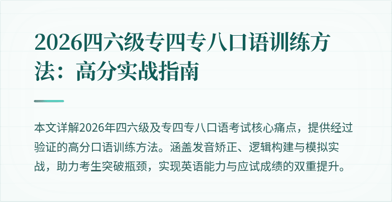 2026四六级专四专八口语训练方法：高分实战指南